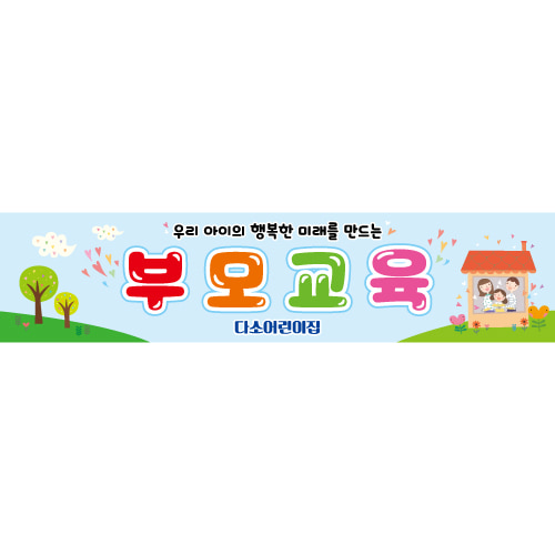 부모참여현수막(부모교육)-244