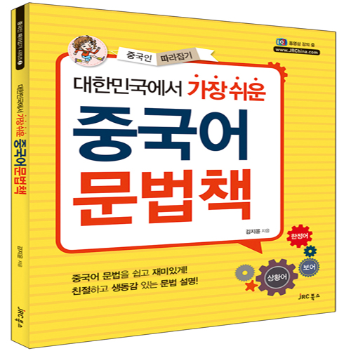 대한민국에서 가장 쉬운 중국어 문법책