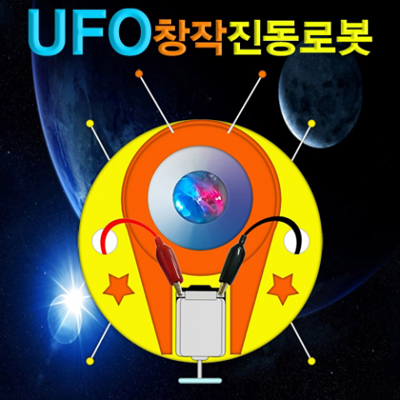 UFO창작진동로봇(1인용)*2세트-교육용 과학 로봇만들기 로봇키트-칭찬나라큰나라