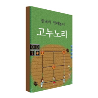 한국의 전래놀이 - 고누노리-칭찬나라큰나라