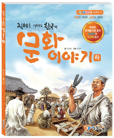 지혜를 키워 주는 한국의 문화 이야기(하)-칭찬나라큰나라