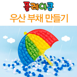 플레이콘 우산부채 만들기 (5인용)-칭찬나라큰나라