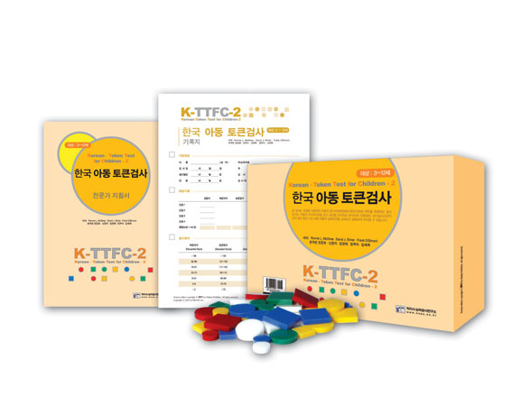 K-TTFC-2 한국 아동 토큰 검사-칭찬나라큰나라