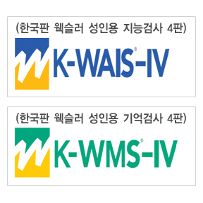 한국판 웩슬러 성인용 지능검사-4판 +  기억검사-4판 (Combo Set K-WAIS/WMS-IV)-칭찬나라큰나라