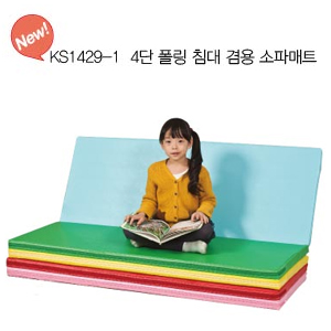 [아이짐/놀이매트] KS1429-1 4단 폴딩 침대 겸용 소파매트