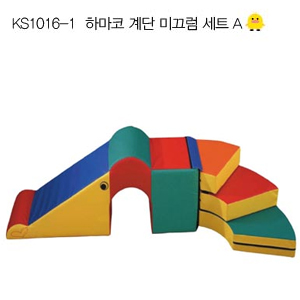 [아이짐/놀이매트] KS1016-1 하마코 계단 미끄럼 세트A-칭찬나라큰나라