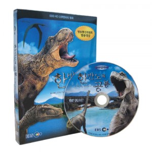 EBS 한반도의 공룡 (보급판) [DVD 1편 SET]-칭찬나라큰나라