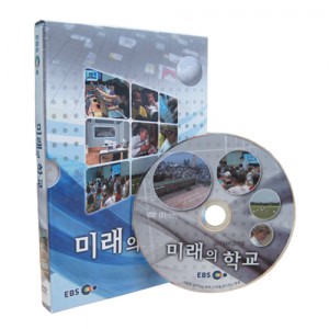 EBS 미래의 학교 (할인판) [DVD 1편 SET]-칭찬나라큰나라