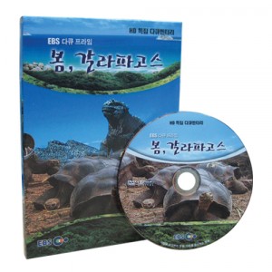 EBS 봄 갈라파고스 (보급판) [DVD 1편 SET]-칭찬나라큰나라