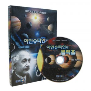 EBS 아인슈타인과 블랙홀 (보급판) [DVD 1편 SET]-칭찬나라큰나라