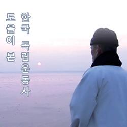 EBS 도올이 본 한국독립운동사 (DVD)-칭찬나라큰나라