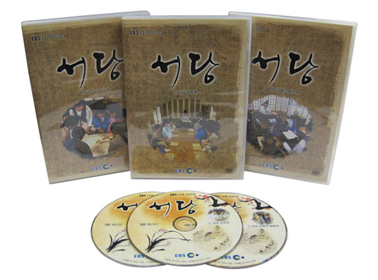 EBS 서당 (할인판) [DVD 3편 SET]-칭찬나라큰나라