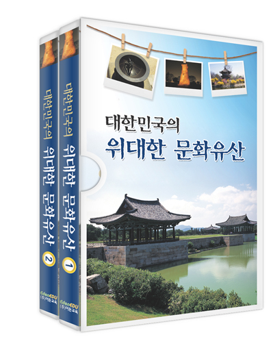 대한민국의 위대한 문화유산-칭찬나라큰나라