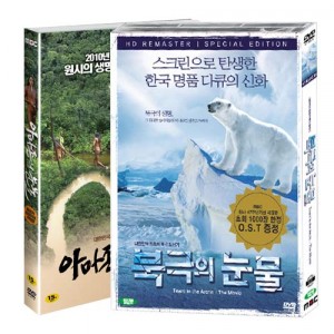 MBC 아마존의 눈물(극장판) + 북극의 눈물(극장판)-칭찬나라큰나라