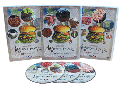 EBS 햄버거 커넥션 (할인판) [DVD 3편 SET]-칭찬나라큰나라
