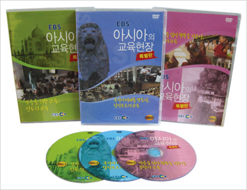 EBS 아시아의 교육현장 (특별판) [DVD 3편 SET]-칭찬나라큰나라