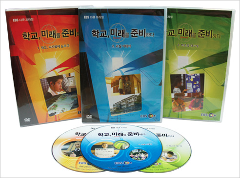 EBS 학교 미래를 준비하다 (할인판) [DVD 3편 SET]-칭찬나라큰나라