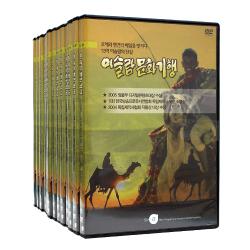 EBS 이슬람 문화기행 [DVD 13편 SET]-칭찬나라큰나라