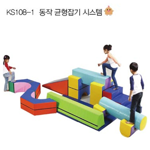[아이짐/놀이매트] KS108-1 동작 균형잡기 시스템-칭찬나라큰나라