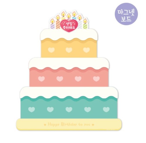 [마그넷보드]생일축하판 케이크 --칭찬나라큰나라