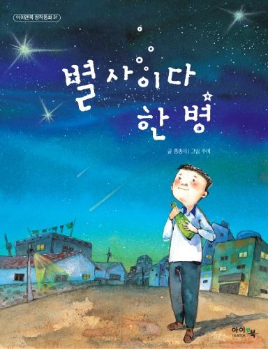 별사이다 한 병 (아이들의 고민과 성장이 담긴 창작동화 시리즈) 한국아동문학인협회 우수도서-칭찬나라큰나라