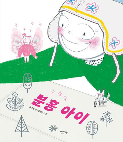 분홍 아이(유아 4~7세 대상 그림책)-칭찬나라큰나라