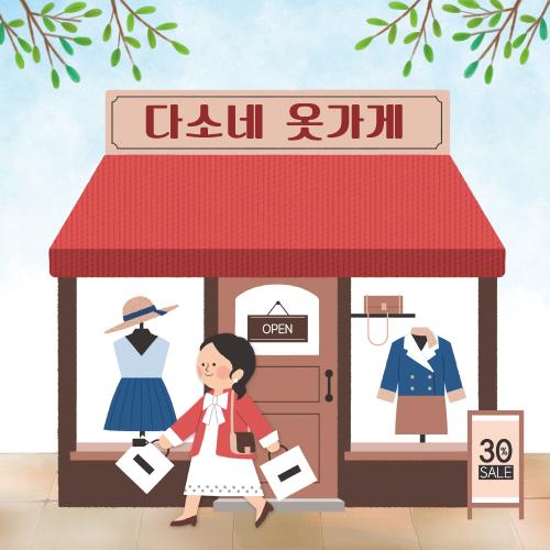 시장놀이현수막(옷가게)-252-칭찬나라큰나라