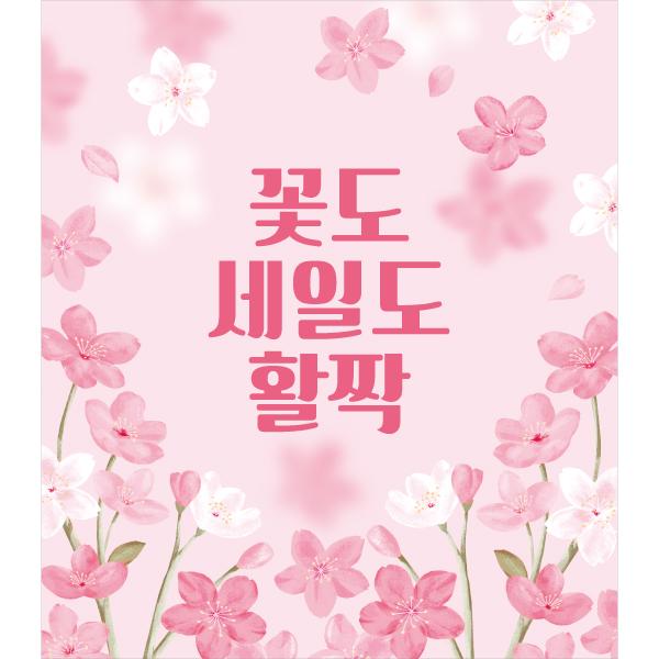 세일현수막 꽃 190-칭찬나라큰나라