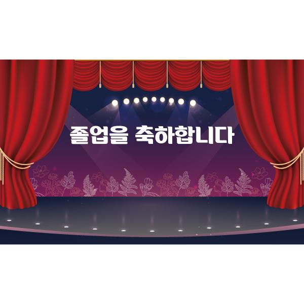 졸업현수막 무대 380-칭찬나라큰나라