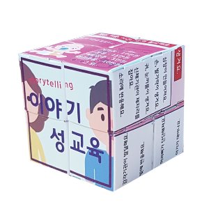[종이]성교육 매직큐브 만들기(안전교육)/5인용-칭찬나라큰나라