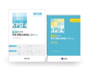 K-PSI-4 한국판 부모 양육스트레스 검사 4판 (일반형)-칭찬나라큰나라