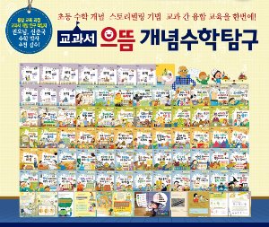 교과서으뜸 개념수학탐구/전68종/한국톨스토이-칭찬나라큰나라