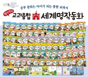 쏙닥쏙닥 교과융합 세계명작동화/전81종/한국톨스토이-칭찬나라큰나라