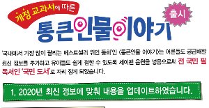 New 통큰인물이야기/한국톨스토이/전100권-칭찬나라큰나라