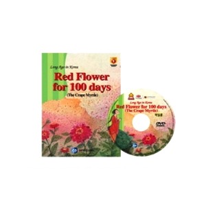 영어전래동화30 Long Ago in Korea-Red Flower for 100 days (The Crape Myrtle)(백일홍)-칭찬나라큰나라