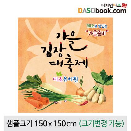 김장체험현수막-010-칭찬나라큰나라