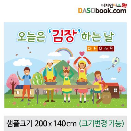 김장체험현수막-011-칭찬나라큰나라