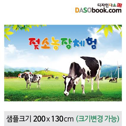 동물농장(젖소)현수막-014-칭찬나라큰나라