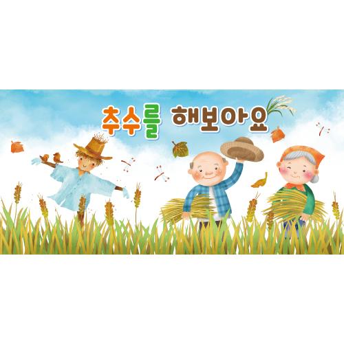 농사현수막(추수하기)-004-칭찬나라큰나라