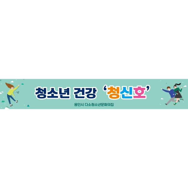 세미나현수막(청소년문화)-009-칭찬나라큰나라