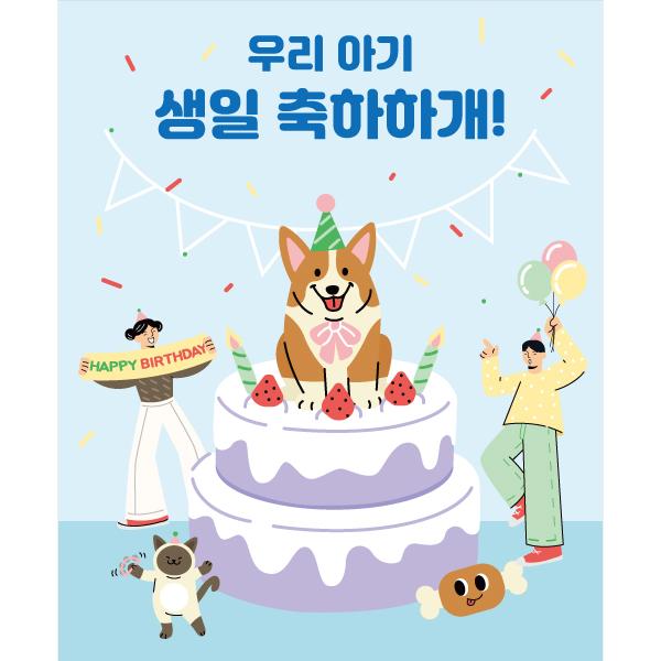 애견현수막 강아지생일 축하하개 033-칭찬나라큰나라