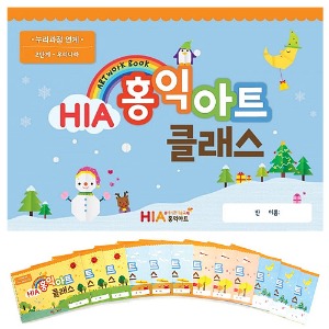 HIA 홍익아트 클래스 2단계-만3세 (총구성1월~12월 6권/12권 선택) /유아기관  미술교재