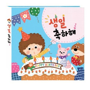 어린이집 유치원 생일선물  생일책(양장) - 귀염둥이-칭찬나라큰나라