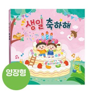 어린이집 유치원 생일선물  생일책 (양장형) - 러블리-칭찬나라큰나라